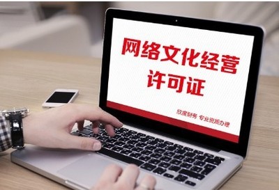 一文读懂 网络文化经营许可证（文网文）申请所需材料全解析